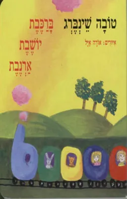 ברכבת יושבת ארנבת