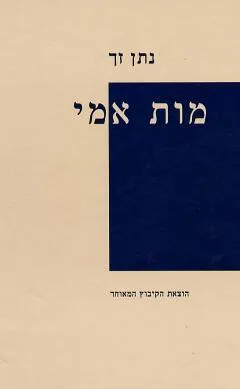מות אמי