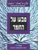 תצפית למדעי-הטבע - טבעו של החומר