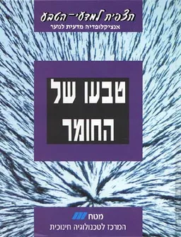 תצפית למדעי-הטבע - טבעו של החומר