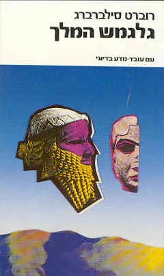 גלגמש המלך