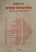 עיונים בסיפור המקראי