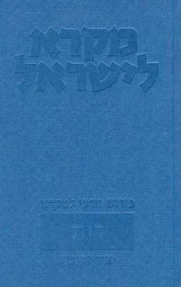 מקרא לישראל: רות