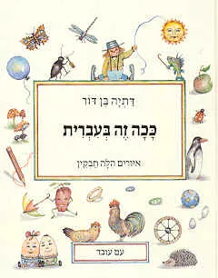 ככה זה בעברית