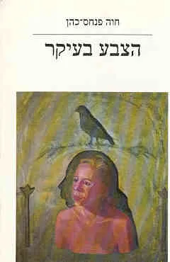 הצבע בעיקר