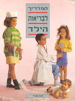 המדריך לבריאות הילד