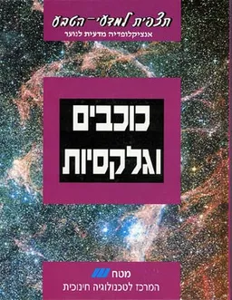 תצפית למדעי-הטבע - כוכבים וגלקסיות