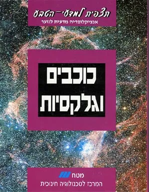 תצפית למדעי-הטבע : אנציקלופדיה מדעית לנוער