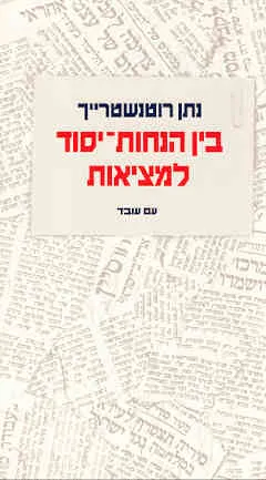 בין הנחות יסוד למציאות : עיונים בציונות ובמדינת ישראל