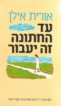 עד החתונה זה יעבור