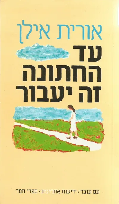 עד החתונה זה יעבור : סיפורים