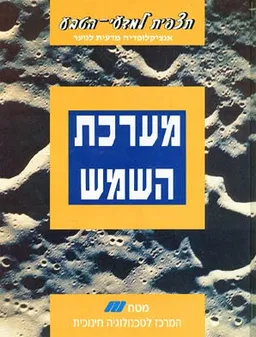תצפית למדעי-הטבע - מערכת השמש