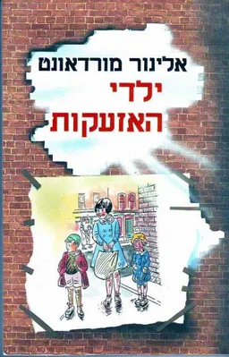ילדי האזעקות