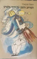 המרחב והזמן של הדוד אלברט