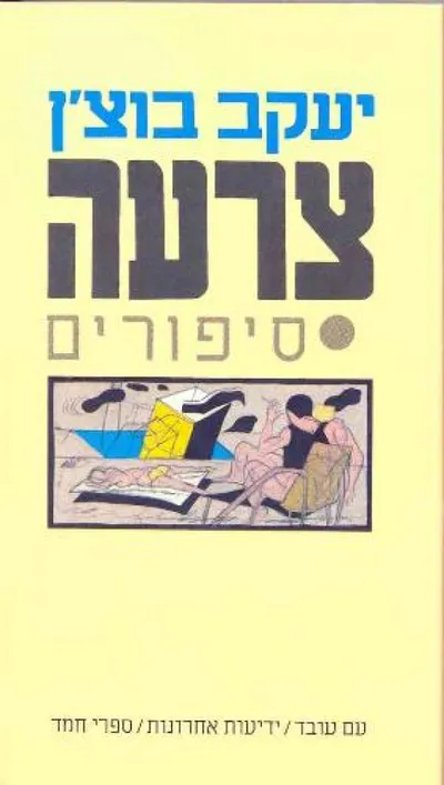 צרעה : סיפורים