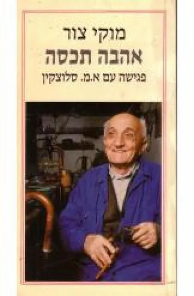 אהבה תכסה : פגישה עם א.מ. סלוצקין