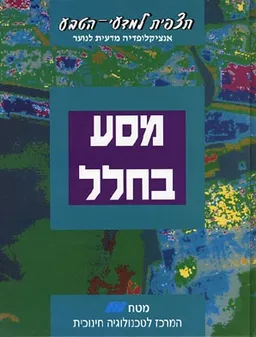 תצפית למדעי-הטבע - מסע בחלל