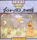 הספר הגדול של שלומית כהן-אסיף