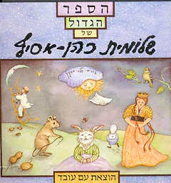 עטיפת הספר הגדול של שלומית כהן-אסיף