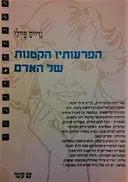 הפרעותיו הקטנות של האדם