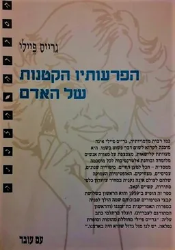 הפרעותיו הקטנות של האדם