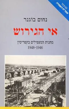 אי הגירוש