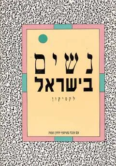 נשים בישראל