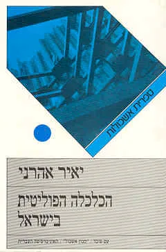 הכלכלה הפוליטית בישראל