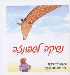 נשיקה לשפונזה