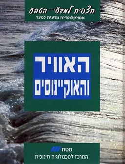 תצפית למדעי-הטבע [כרך ו : האויר והאוקינוסים]