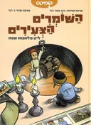 השומרים הצעירים