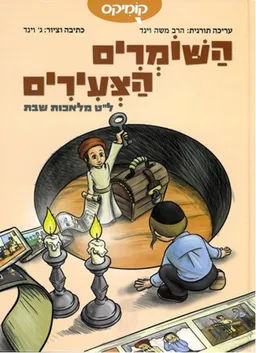 השומרים הצעירים