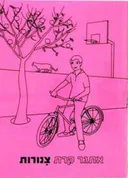 צנורות (זמורה-ביתן)