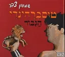 טוסברהינדי הגבור