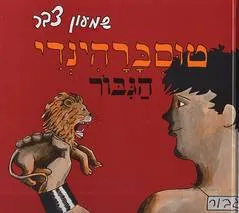 טוסברהינדי הגבור