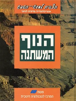 תצפית למדעי-הטבע [כרך ז : הנוף המשתנה]