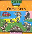 הספר הגדול של נירה הראל