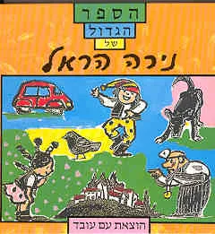 עטיפת הספר הספר הגדול של נירה הראל מאת נירה הראל