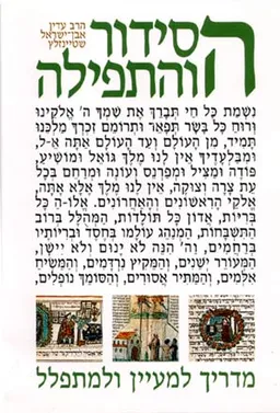 הסידור והתפילה [2 כרכים]