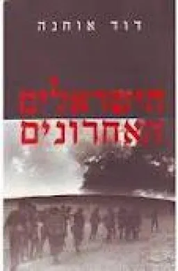 הישראלים האחרונים