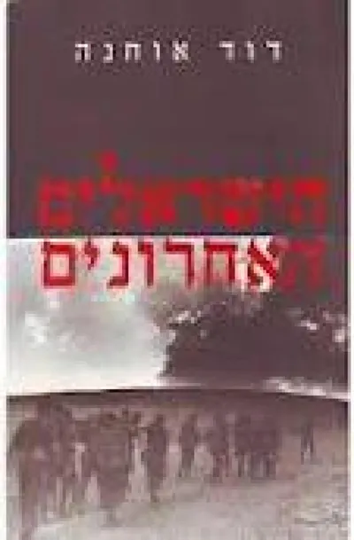 הישראלים האחרונים