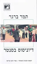 דיוניסוס בסנטר