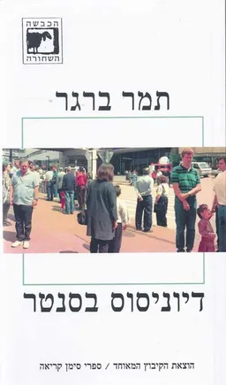דיוניסוס בסנטר