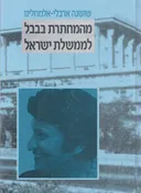 מהמחתרת בבבל לממשלת ישראל