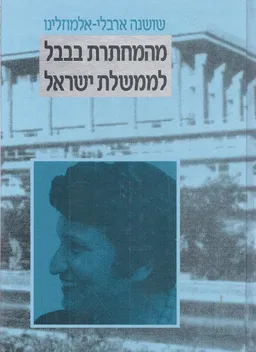 מהמחתרת בבבל לממשלת ישראל