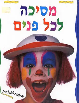 עטיפת הספר מסיכה לכל פנים מאת זנזרו