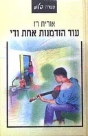 עוד הזדמנות אחת ודי