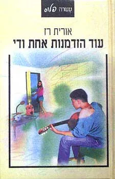 עוד הזדמנות אחת ודי