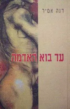 עד בוא האדמה : שירים