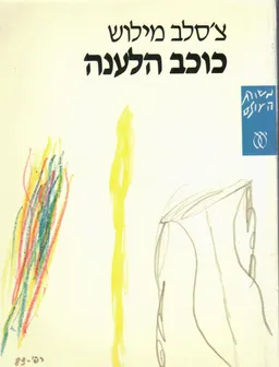 כוכב הלענה